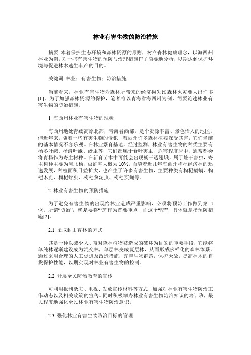 林业有害生物的防治措施
