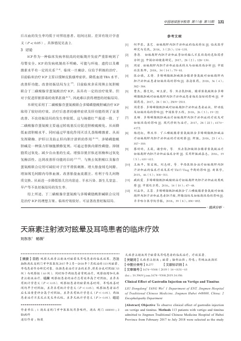 天麻素注射液对眩晕及耳鸣患者的临床疗效