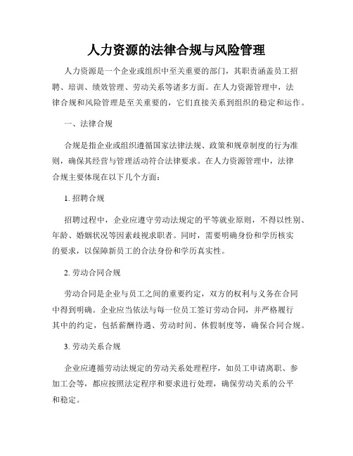 人力资源的法律合规与风险管理