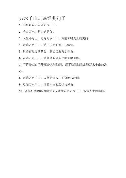 万水千山走遍经典句子