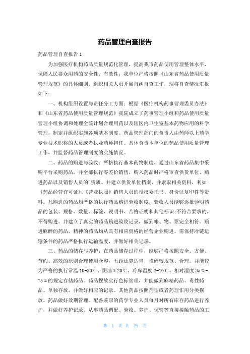药品管理自查报告