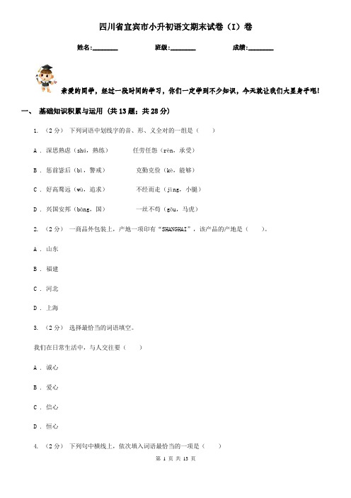 四川省宜宾市小升初语文期末试卷(I)卷