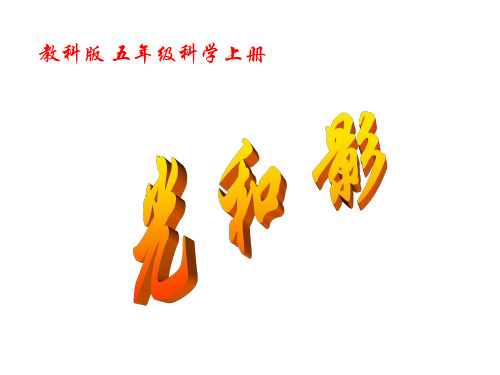 教科版五年级科学上册光和影
