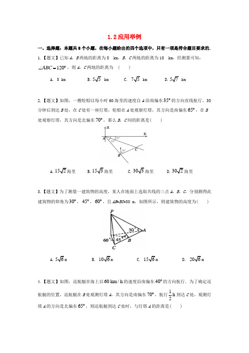 高中数学1-1_2应用举例习题新人教A版必修5