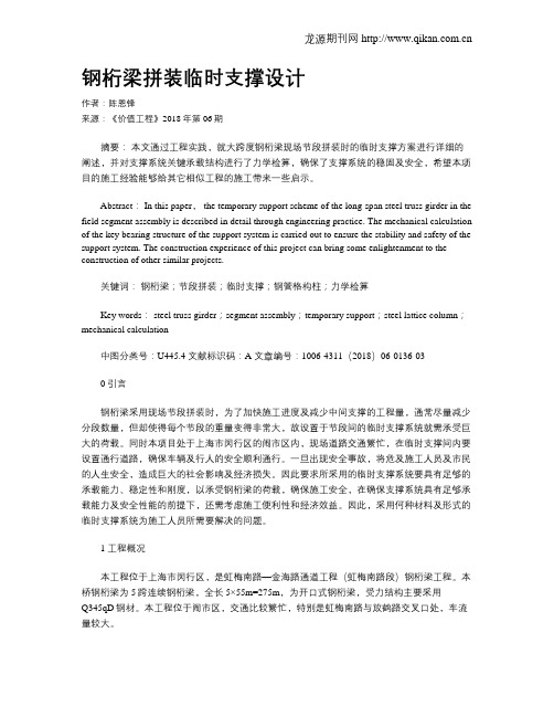 钢桁梁拼装临时支撑设计