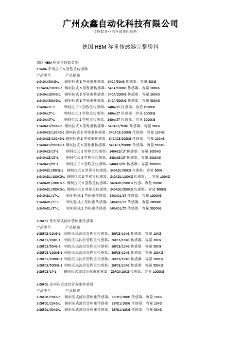 德国HBM称重传感器参考资料