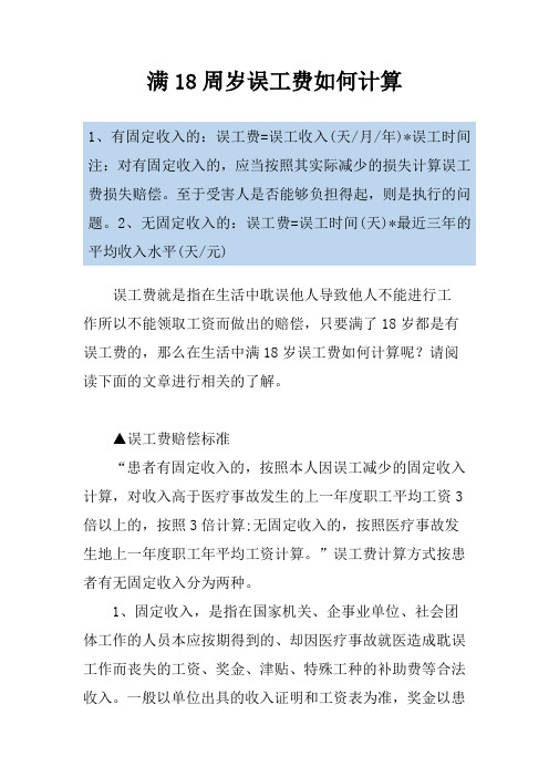满18周岁误工费如何计算