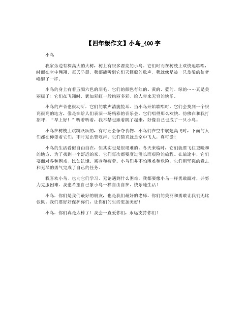 【四年级作文】小鸟_400字