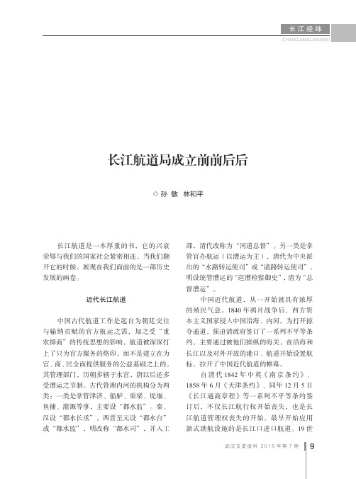 长江航道局成立前前后后