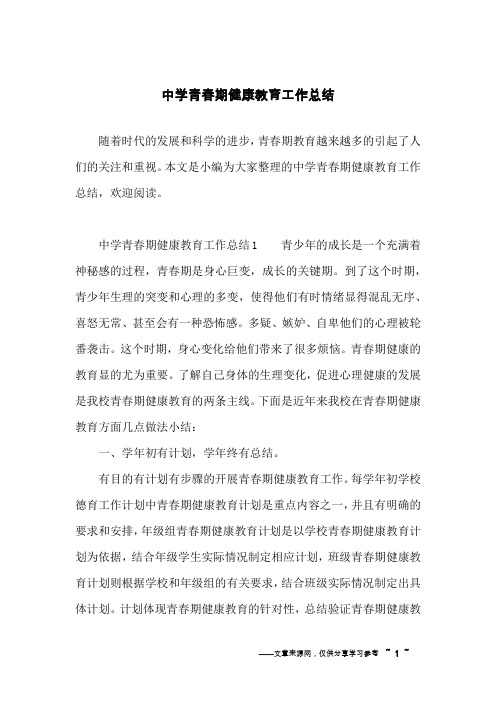 中学青春期健康教育工作总结