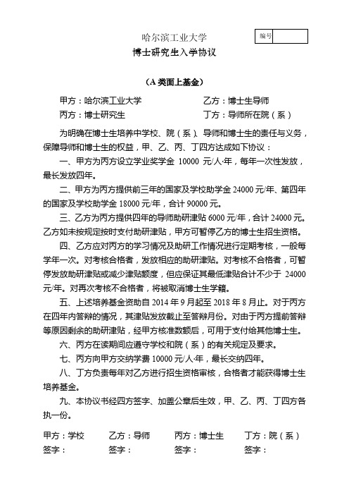 哈尔滨工业大学博士研究生入学协议(A类面上基金)