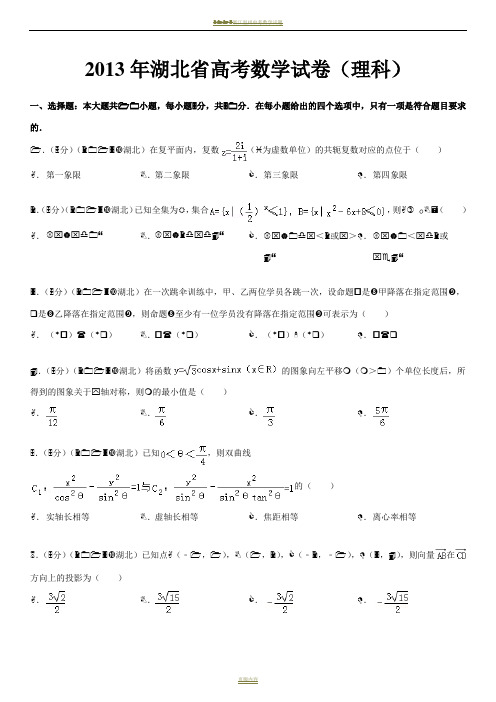 2013年湖北省高考数学试卷(理科)答案及解析