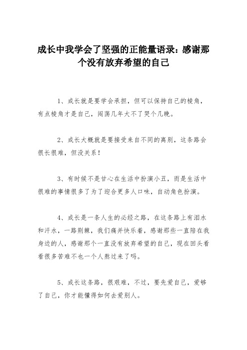 成长中我学会了坚强的正能量语录：感谢那个没有放弃希望的自己