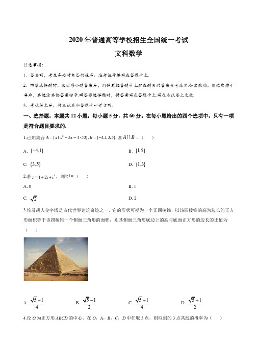 2020年全国高考(新课标I、II、III卷)真题  文科数学试卷(+答案+全解全析,共3套)