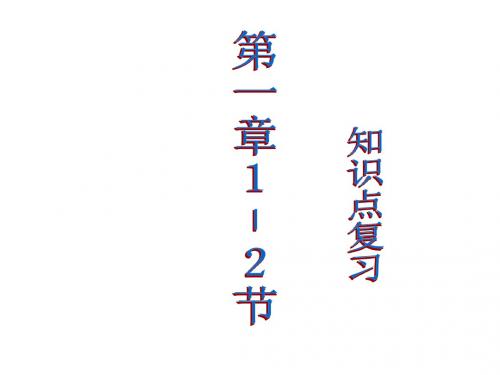 上学期第一章1-2节知识点复习--浙教版