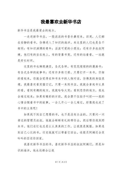 我最喜欢去新华书店_五年级作文
