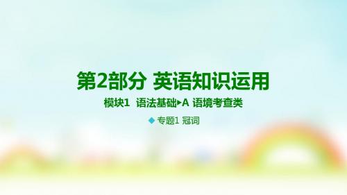 高考英语-冠词、代词、介词