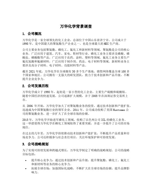 万华化学背景调查内容