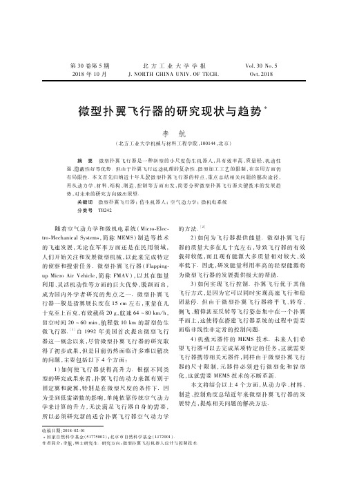 微型扑翼飞行器的研究现状与趋势