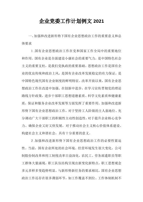 精选-企业党委工作计划例文2021