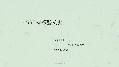 CRRT枸橼酸抗凝课件