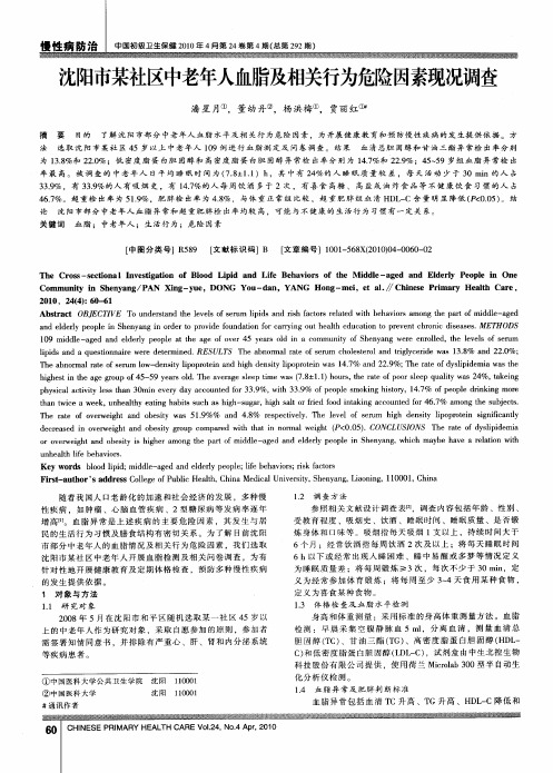沈阳市某社区中老年人血脂及相关行为危险因素现况调查