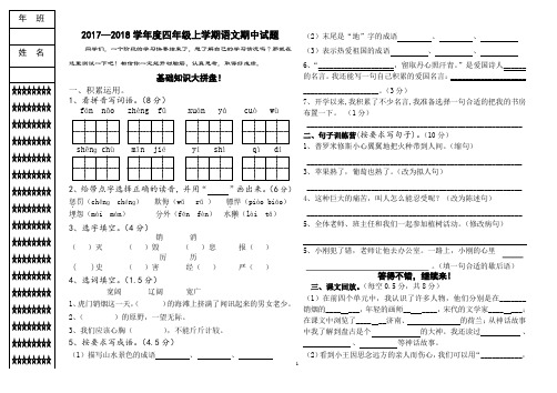 苏教版2017-2018学年度四年上学期语文期中试题