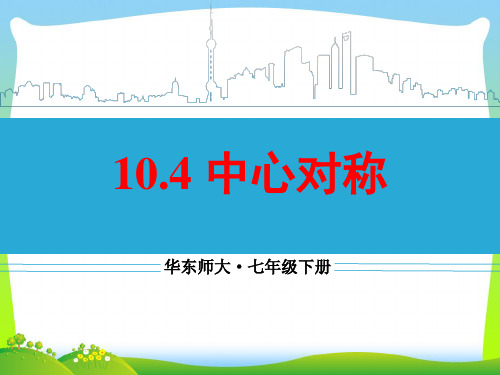 【最新】华师大版七年级数学下册第十章《10.4 中心对称》公开课课件.ppt