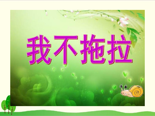道德与法治(部编版)《我不拖拉》优质课件1
