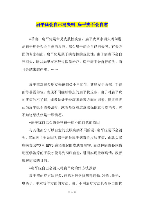 扁平疣会自己消失吗 扁平疣不会自愈