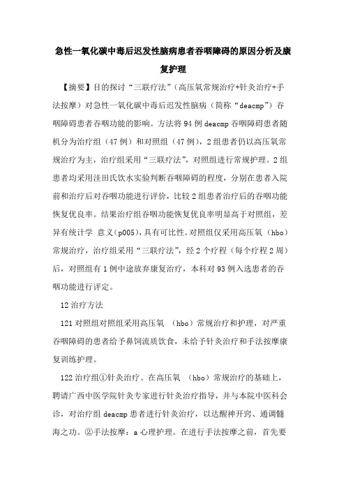 急性一氧化碳中毒后迟发性脑病患者吞咽障碍原因分析及康复护理