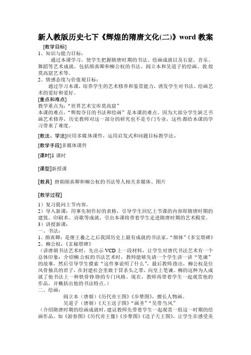 新人教版历史七下《辉煌的隋唐文化(二)》word教案