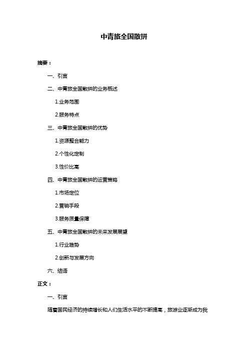 中青旅全国散拼