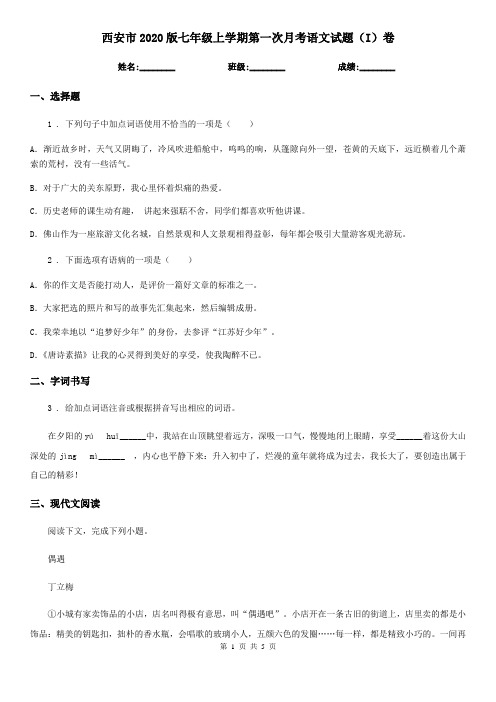 西安市2020版七年级上学期第一次月考语文试题(I)卷
