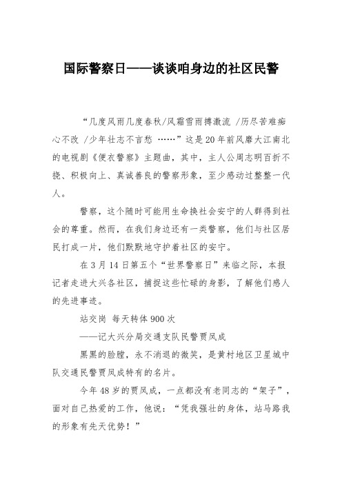 国际警察日——谈谈咱身边的社区民警