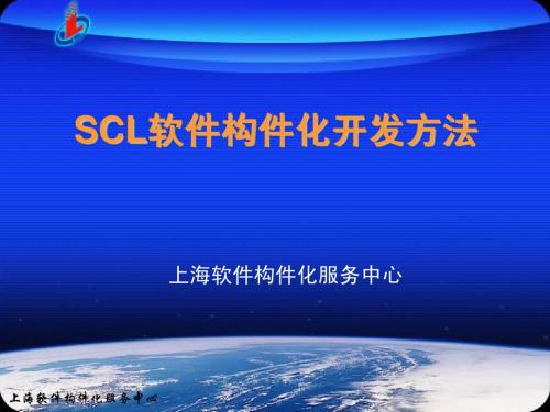 SCL软件构件化实施