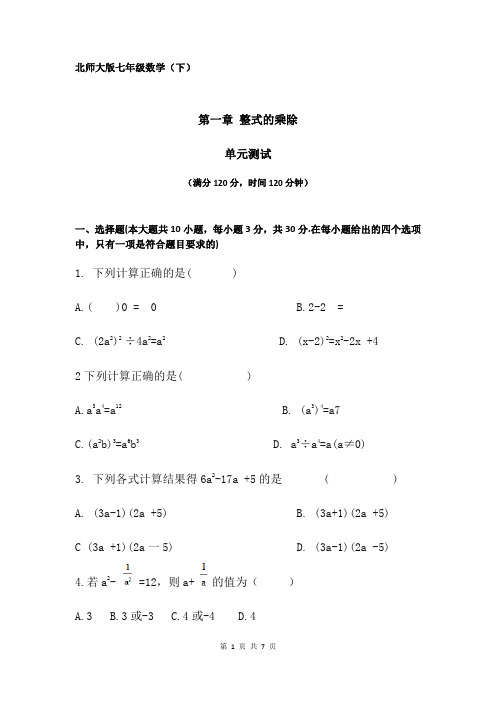2020-2021学年七年级数学北师大版下册第一章《整式的乘除》单元检测题