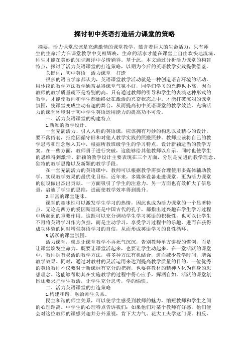 探讨初中英语打造活力课堂的策略