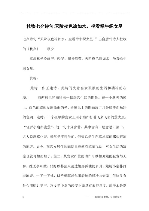 杜牧七夕诗句-天阶夜色凉如水,坐看牵牛织女星