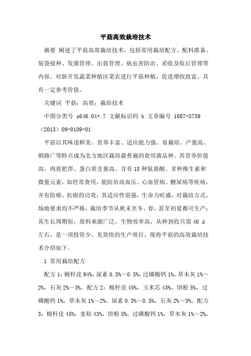 平菇高效栽培技术