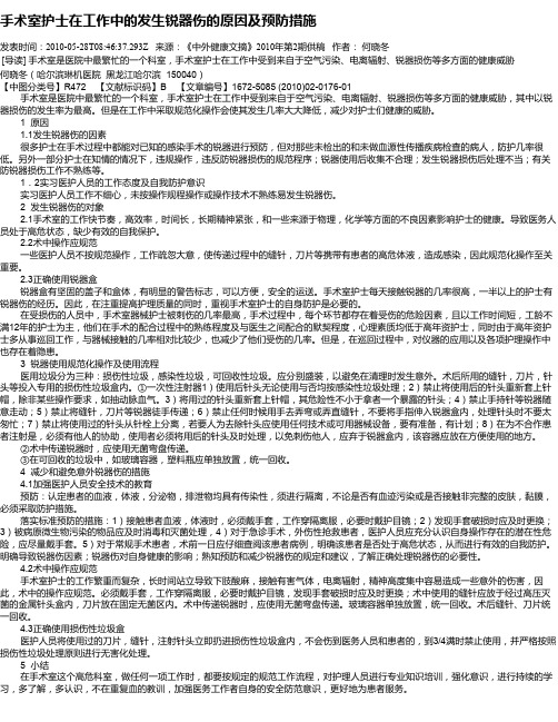 手术室护士在工作中的发生锐器伤的原因及预防措施