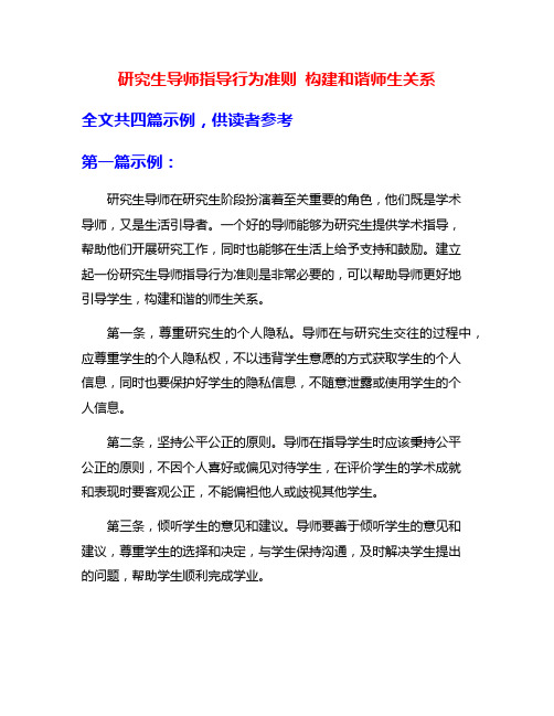 研究生导师指导行为准则 构建和谐师生关系
