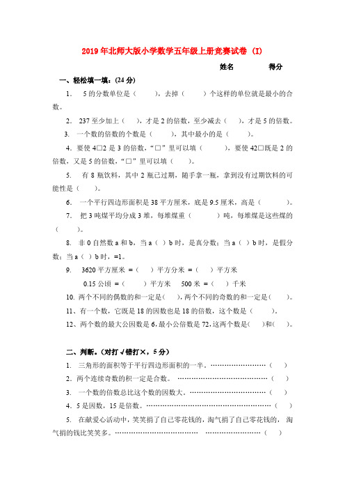 (小学教育)2019年北师大版小学数学五年级上册竞赛试卷 (I)