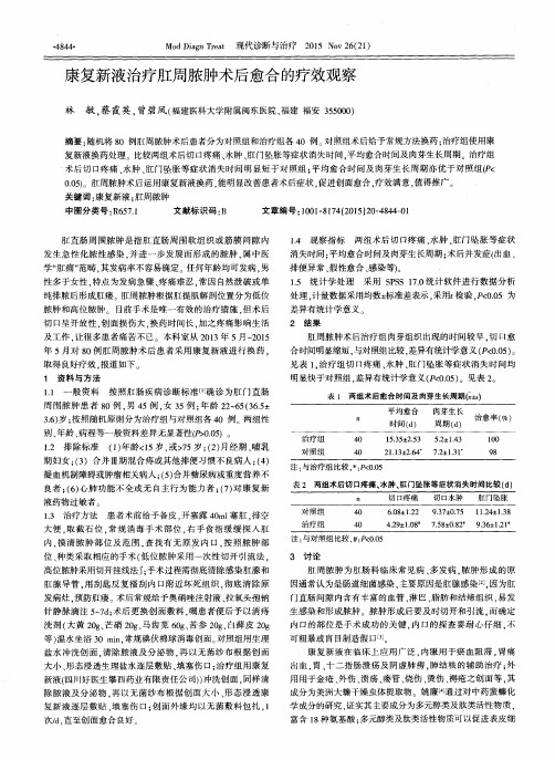 康复新液治疗肛周脓肿术后愈合的疗效观察