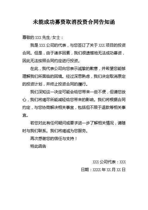 未能成功募资取消投资合同告知函