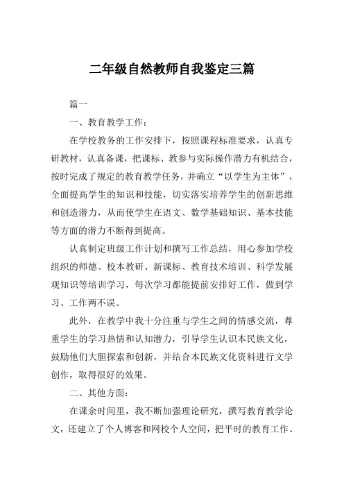 二年级自然教师自我鉴定三篇