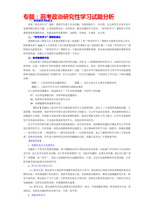 专题高考政治研究性学习试题分析