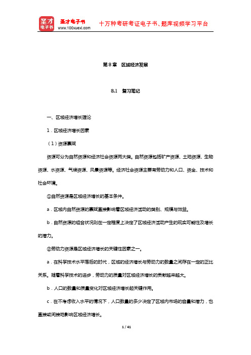 李小建《经济地理学》笔记及课后习题详解(经济活动区域分析-区域经济发展)