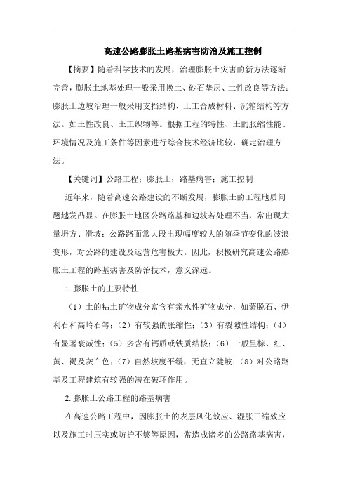 高速公路膨胀土路基病害防治及施工控制