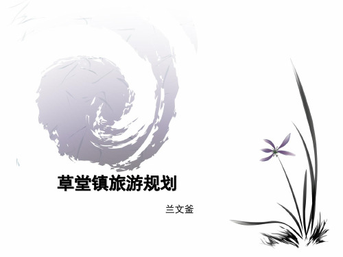 草堂镇旅游规划